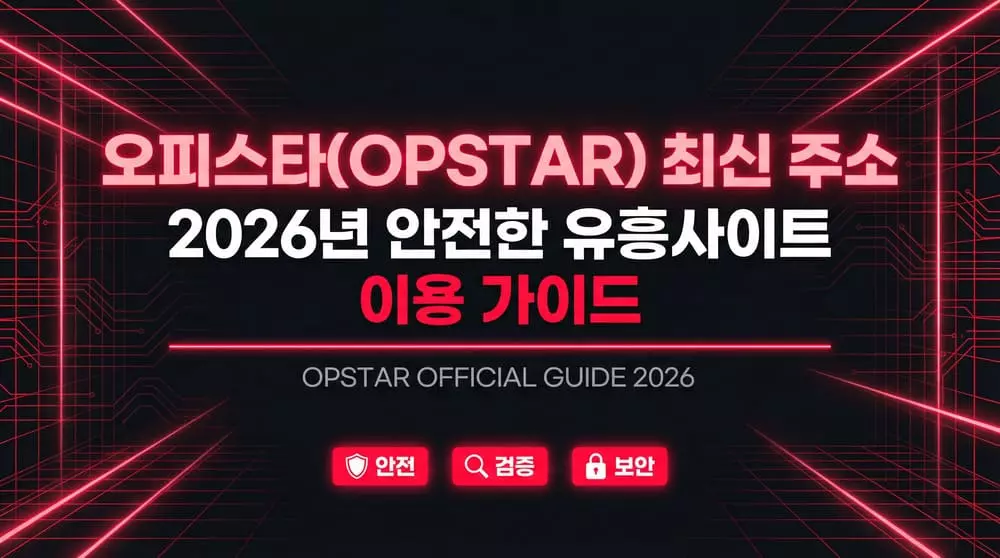오피스타(OPSTAR) 최신 주소 2026년 안전한 유흥사이트 이용 가이드